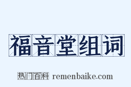 福音堂组词是什么意思的图片